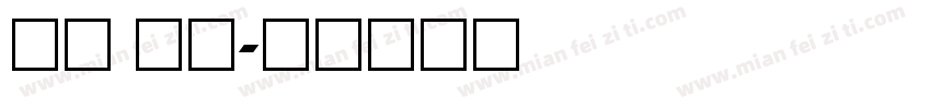 宋体 数字字体转换